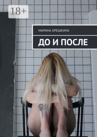 . До и после