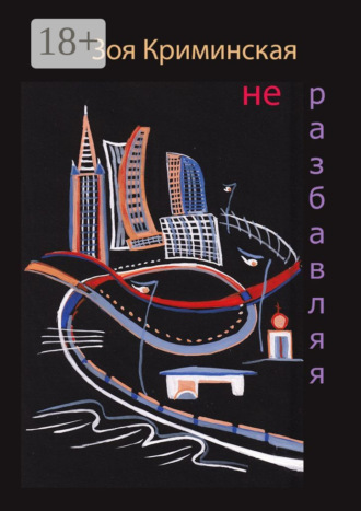 Зоя Криминская. Не разбавляя