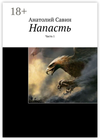 . Напасть. Часть 1