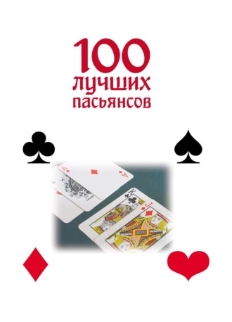 . 100 лучших пасьянсов