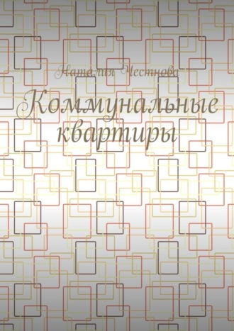. Коммунальные квартиры