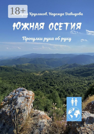 Дмитрий Кругляков. Южная Осетия. Прогулки рука об руку