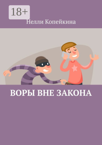 Нелли Копейкина. Воры вне закона