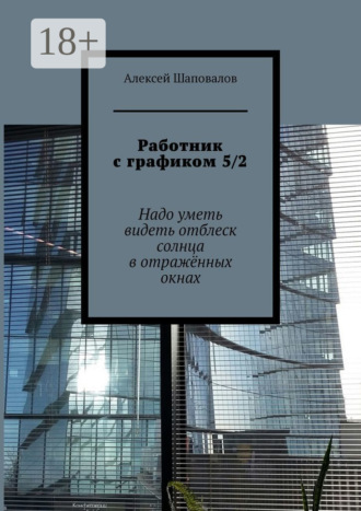 . Работник с графиком 5/2. Надо уметь видеть отблеск солнца в отражённых окнах