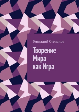 . Творение Мира как Игра