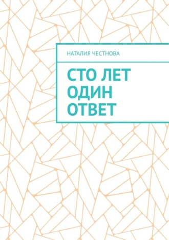 . Сто лет один ответ