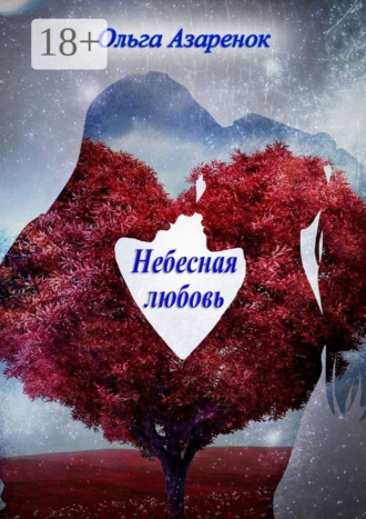 . Небесная любовь. Книга первая