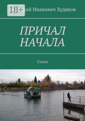 Геннадий Иванович Худяков. Причал начала. Стихи