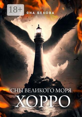 Яна Белова. Сны Великого Моря. Хорро