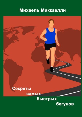 Михаель Миккаелли. Секреты самых быстрых бегунов