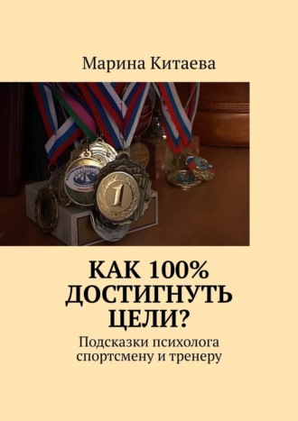Марина Китаева. Как 100% достигнуть цели? Подсказки психолога спортсмену и тренеру