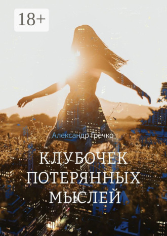 Александр Гречко. Клубочек потерянных мыслей
