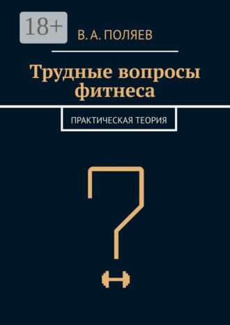 В. А. Поляев. Трудные вопросы фитнеса. Практическая теория
