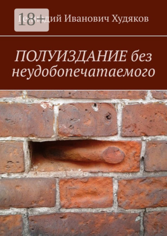 Геннадий Иванович Худяков. Полуиздание без неудобопечатаемого