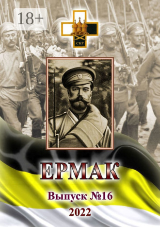 . Ермак. Выпуск №16/2022