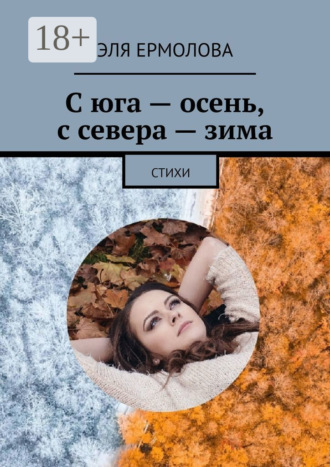 . С юга – осень, с севера – зима. Стихи
