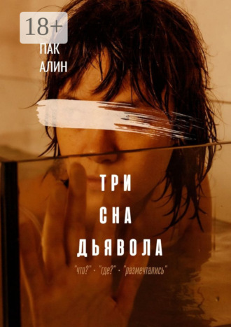 Алин Пак. Три сна дьявола