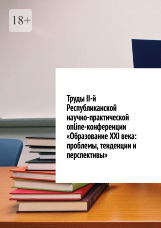 Николай Сергеевич Лустов. Труды II-й Республиканской научно-практической online-конференции «Образование XXI века: проблемы, тенденции и перспективы»