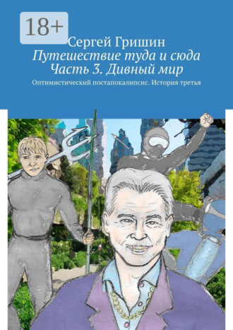. Путешествие туда и сюда. Часть 3. Дивный мир. Оптимистический постапокалипсис. История третья