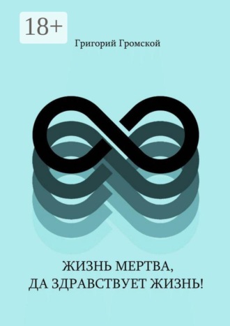 Григорий Викторович Громской. Жизнь мертва, да здравствует жизнь!