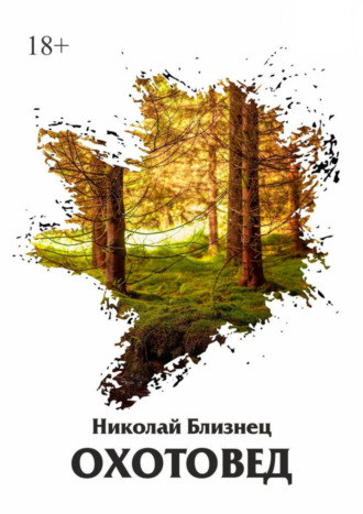 Николай Евгеньевич Близнец. Охотовед