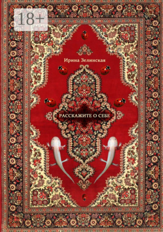 Ирина Зелинская. Расскажите о себе. Рассказы