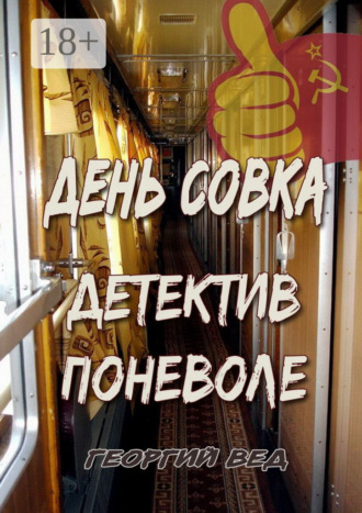 . День совка. Детектив поневоле