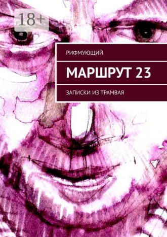 Рифмующий. Маршрут 23. Записки из трамвая