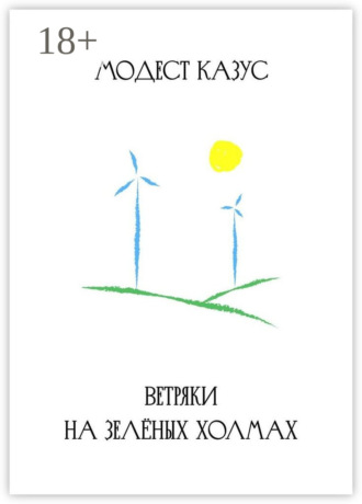 . Ветряки на зелёных холмах