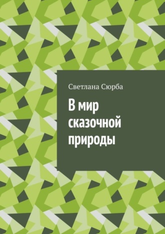 Светлана Сюрба. В мир сказочной природы