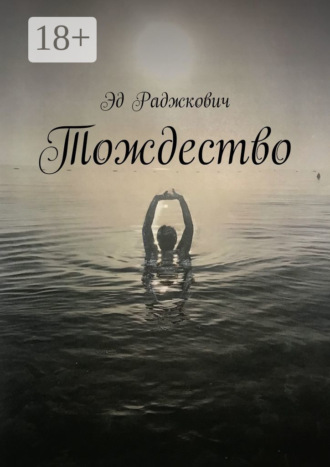 . Тождество