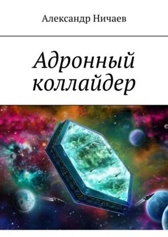 . Адронный коллайдер