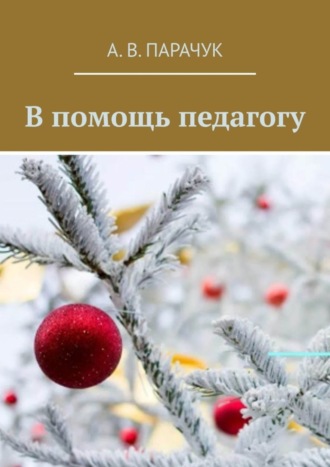 . В помощь педагогу
