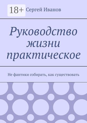 . Руководство жизни практическое. Не фантики собирать, как существовать