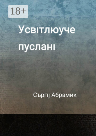. Усвıтлюуче пусланı
