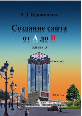 . Создание сайта от А до Я. Книга 3