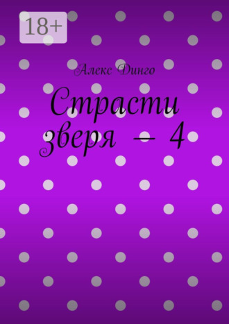 Алекс Динго. Страсти зверя – 4