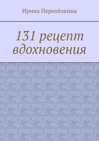 . 131 рецепт вдохновения