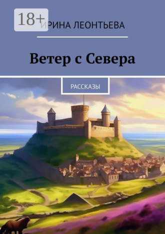Ирина Леонтьева. Ветер с Севера. Рассказы