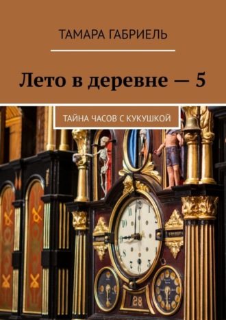 . Лето в деревне – 5. Тайна часов с кукушкой