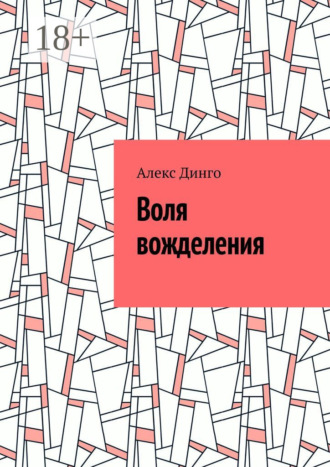 Алекс Динго. Воля вожделения