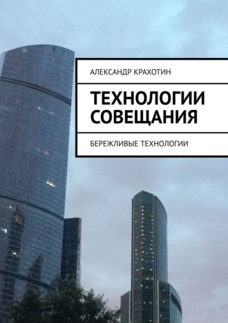 . Технологии совещания. Бережливые технологии