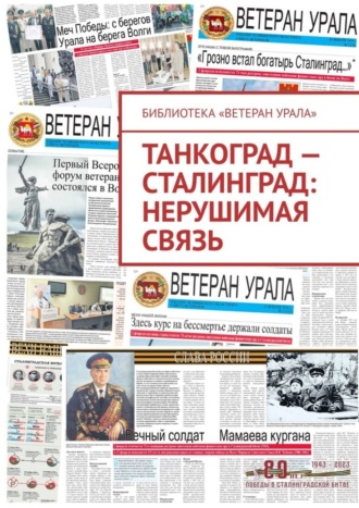 . Танкоград – Сталинград: нерушимая связь