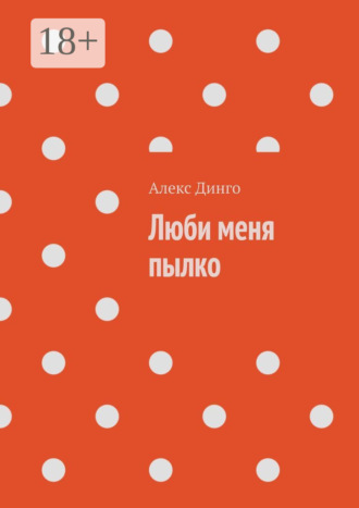 Алекс Динго. Люби меня пылко