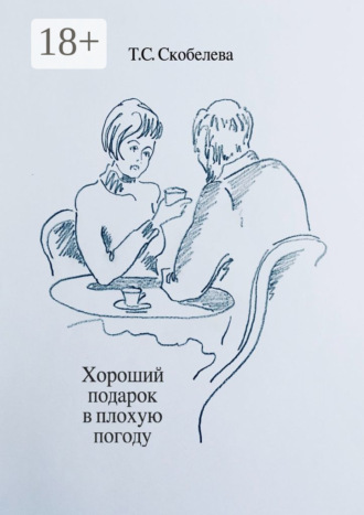 . Хороший подарок в плохую погоду