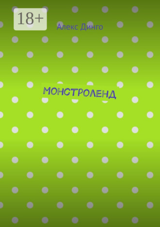 Алекс Динго. Монстроленд