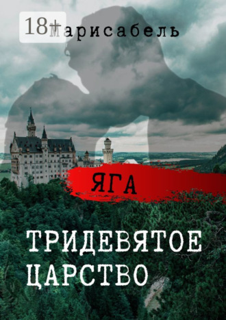 . Яга. Тридевятое царство