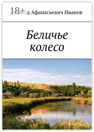. Беличье колесо