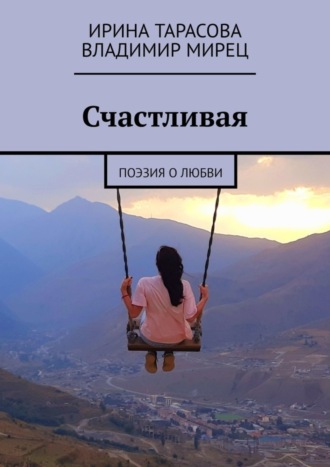 . Счастливая. Поэзия о любви