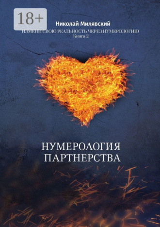 . Нумерология партнерства. Измени свою реальность через нумерологию. Книга 2